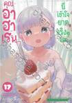 คุณอาฮาเรนนี่เข้าใจยากจริงๆ นะ เล่ม 17