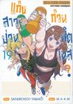 แก๊งสาวป่วน ก๊วนฟิตเนส? เล่ม 19