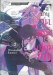 พ่อบ้านสุดแกร่งไร้เทียมทานโดนใช้งานเยี่ยงทาสและถูกเฉดหัวส่ง เล่ม 02