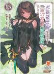 จอมมารต่างโลกกับบริวารสาวนักอัญเชิญ เล่ม 13 (นิยาย)