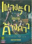 เพลงรักมนุษย์ค้างคาว เล่ม 10