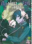 ต่อให้ปากจะฉีก ก็ไม่บอกรักเธอหรอก เล่ม 06