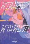 พรหมลิขิตพานพบรัก เล่ม 01
