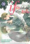 if รักนี้เริ่มต้นที่โลกอีกใบ (นิยาย)