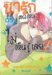 น่ารักตรงไหน ไม่เห็นรู้เลย!! เล่ม 05