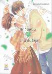 รักติดหนึบของฮานาโนอิคุง เล่ม 13