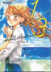 1/3 เศษหนึ่งส่วนสามของหัวใจ เล่ม 05
