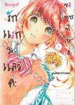 ขอโทษที่ให้รอ รักแรกมาแล้วค่ะ เล่ม 01
