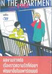 IN THE APARTMENT รักเกิดในอพาร์ตเมนต์ (ภาคต่อ)
