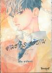 ยามซากุระผลิบาน เล่ม 06