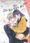 บันทึกรักของตัวเอก เล่ม 05