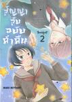 สัญญาลับฉบับค่ำคืน เล่ม 02