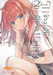 รักช่างมันฉันจะนอน เล่ม 02 (ฉบับจบ)