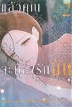 แล้วคุณจะหลงรักฉัน เล่ม 02