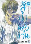 สู้เขาน้องแว่น เล่ม 19