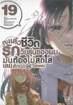 กะแล้วชีวิตรักวัยรุ่นของผมมันต้องไม่สดใสเลยสักนิด @comic เล่ม 19