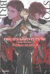 คณะประพันธกรจรจัด STORM BRINGER (นิยาย)