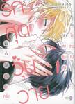 มันยังไงกันนะครับ รักสุดวุ่นวายของคาชิมะคุงกับไอฮาระคุง เล่ม 01