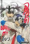 พริบตาเดียวจอด!! เล่ม 08