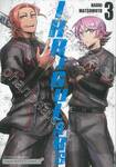 IRREGULARS เล่ม 03
