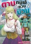 ดาบทมิฬชวนป่วน เล่ม 09