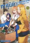 ทะลุมิติไปเป็นยอดนักขายออนไลน์ในต่างโลกของชายวัยสี่สิบ เล่ม 04