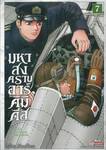 มหาสงครามอาร์คิมิดีส The Great War of Archimedes เล่ม 07