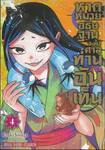 หากหมายอธิษฐาน จงไปศาลท่านอันเท็น เล่ม 04