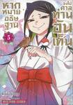 หากหมายอธิษฐาน จงไปศาลท่านอันเท็น เล่ม 05