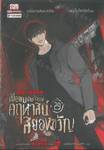 เมื่อผมเป็นเจ้าของคฤหาสน์สยองขวัญ เล่ม 29