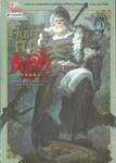 วิถียุทธ์คนเคาะยามแห่งต้าเฟิง เล่ม 40