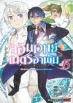 จอมเวทย์เนตรอำพัน - จอมเวทย์สุดแกร่ง เกิดใหม่ไร้เทียมทาน - เล่ม 15