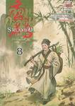 จอมกะล่อนราชวงศ์ถัง เล่ม 08 (นิยาย) 