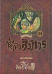 KARAKURI CIRCUS หุ่นเชิดสังหาร เล่ม 04 (พิมพ์ใหม่)