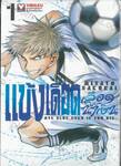 แข้งเดือดเลือดน้ำเงิน Dye Blue, Even If You Die. เล่ม 01