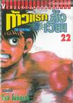 ก้าวแรกสู่สังเวียน เล่ม 22 (ปรับราคา)