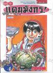 ยอดกุ๊กแดนมังกร ภาค 02 เล่ม 04 (พิมพ์ใหม่ปี 2025)