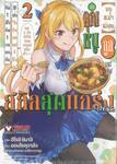 (ขอหม่ำนะคะ) เมื่อคุณหนูถูกเนรเทศใช้สกิล “ยิ่งกินมอนสเตอร์ก็ยิ่งเก่ง” เล่ม 2