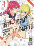 จะคนไหนก็แฟนสาว KANOJO MO KANOJO เล่ม 11