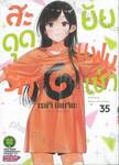 สะดุดรักยัยแฟนเช่า เล่ม 35