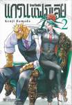 แกรนแฟมิเลีย Gran Familia เล่ม 02
