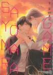 SAYONARA GAME + โปสการ์ด