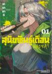 สุนัขพันธุ์เถื่อน MADRAI เล่ม 01 + โปสการ์ด
