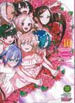 รักรักรักรักรักเธอหมดหัวใจจากแฟนสาว 100 คน เล่ม 16