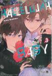 ฮาเลลูยา เบบี้ (HALLELUJAH BABY) เล่ม 03