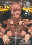 มหาเวทย์ผนึกมาร เล่ม 29 - 30