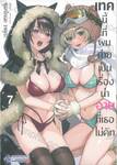 เทคนี้ที่ผมถ่ายเป็นเรื่องน่าอายที่เธอไม่คัท เล่ม 07 (การ์ตูน) (Limited Set A)
