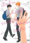เมื่อเพื่อนสมัยเด็กของฉันดันมีแฟนหนุ่ม เล่ม 01 (ภาคต้น)