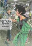 ให้สายลมโอบใจ เล่ม 05