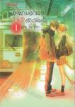 อยากบอกเธอว่ารักสักล้านครั้ง เล่ม 01